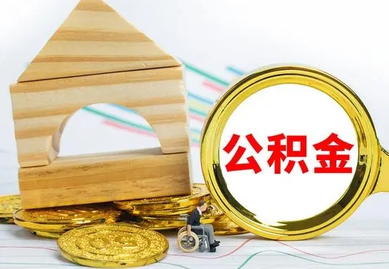 项城个人怎么公积金取（如何取个人公积金账户资金）